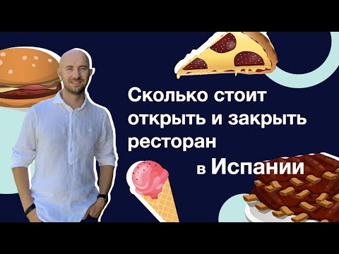 Видео: Сколько стоит открыть и закрыть ресторан в Испании