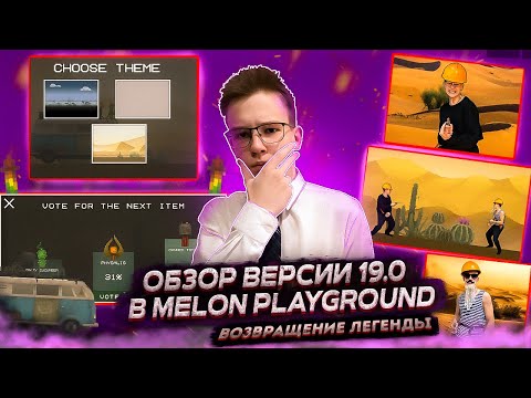 Видео: ВЕРНУЛСЯ СПУСТЯ 2 МЕСЯЦА. ОБЗОР НОВОЙ ОБНОВЫ 19.0 В MELON PLAYGROUND!