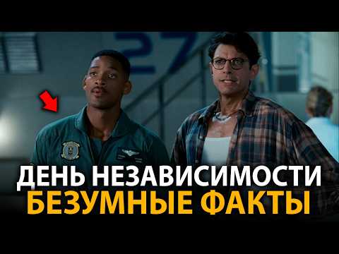 Видео: День независимости - удивительные факты, о которых мало кто знает