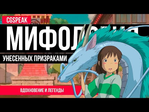 Видео: Как фольклор работает в УНЕСЕННЫХ ПРИЗРАКАМИ Хаяо Миядзаки