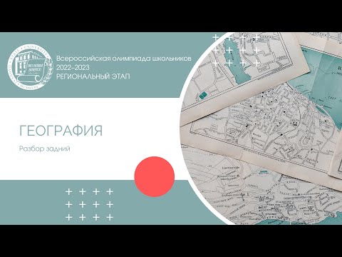 Видео: Региональный этап 2022–2023 уч.г. География. Разбор заданий