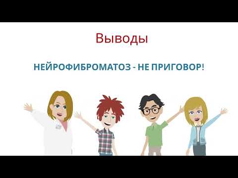 Видео: Диагностические критерии нейрофиброматоза 1 типа