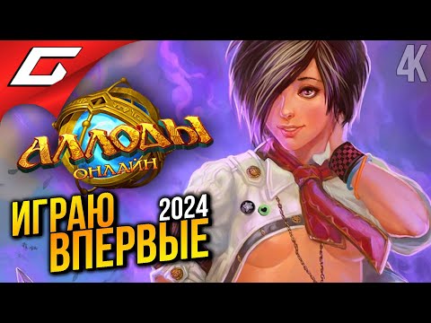 Видео: АЛЛОДЫ - РУССКИЙ WOW. ИГРАЮ ВПЕРВЫЕ в 2024 ➤ Аллоды Онлайн