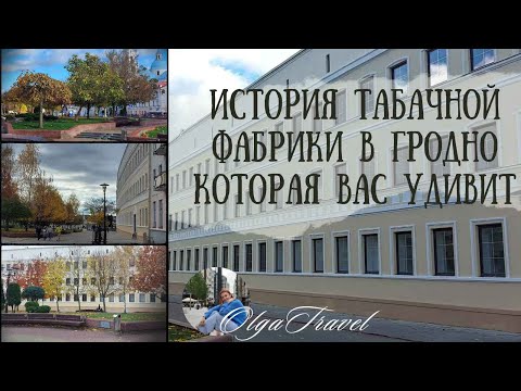 Видео: История табачной фабрики в Гродно которая вас удивит.