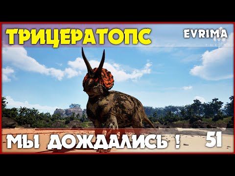 Видео: Трицератопс - первый взгляд [The Isle Evrima] #51