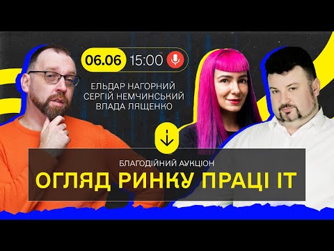 Видео: Огляд ринку праці в IT з Владою Лященко та Ельдаром Нагорним