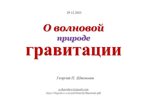 Видео: Убедительные доказательства открытия волновой природы гравитации