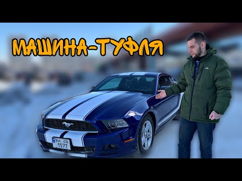 Видео: Обзор Ford Mustang 3.7 Мечта, разбитая об эргономику.