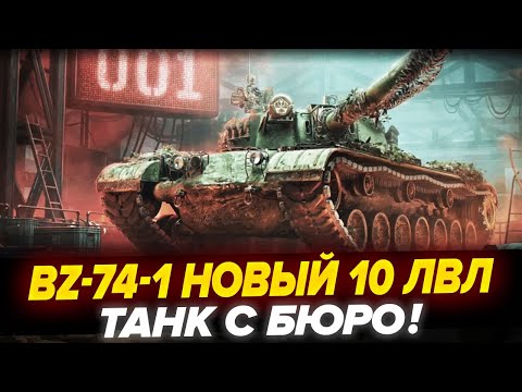 Видео: BZ-74-1 - НОВЫЙ ТАНК 10 ЛВЛ ЗА КОНСТРУКТОРСКОЕ БЮРО!