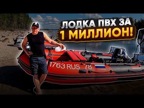 Видео: ПВХ ЛОДКА ЗА 1 МИЛЛИОН РУБЛЕЙ//ПОЛНЫЙ ОБЗОР//ТЮНИНГ ЭКСПЕДИЦИОННОЙ ЛОДКИ