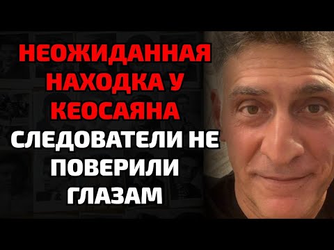 Видео: Что нашли под полом у Тиграна Кеосаяна после похорон — правда пугает даже следователей