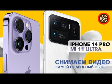 Видео: Xiaomi 11 Ultra vs Iphone 14 Pro Самый подробный тест камер 4k/60.  #iphone14pro #mi11ultra