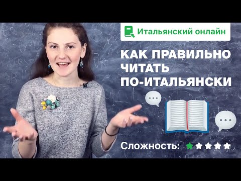 Видео: Итальянский алфавит. Правила чтения в итальянском языке.