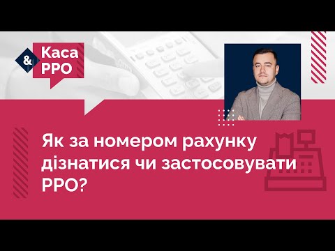 Видео: Як застосовувати РРО при різних способах оплати: коди платежів і фіскалізація