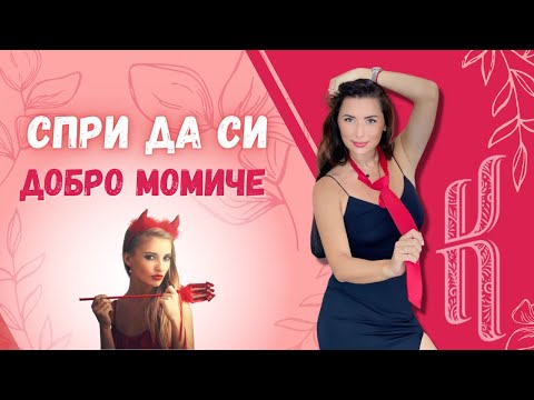 Видео: Спри да си добро момиче!