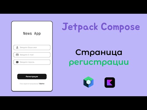 Видео: Создаем страницу регистрации на Jetpack Compose - Android разработка новостного приложения #4