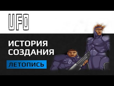 Видео: UFO Enemy Unknown - история создания легенды