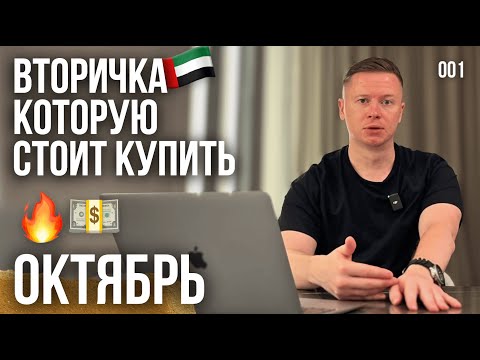 Видео: 4 отличных варианта по НИЗУ РЫНКА под Аренду и Перепродажу | Вторичка Дубая