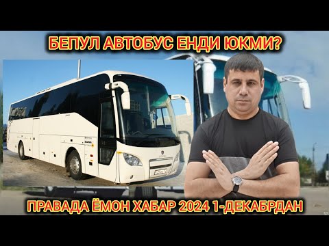 Видео: ПРАВА БУЙИЧА ЁМОН ХАБАР 2024 1-ДЕКАБРДАН