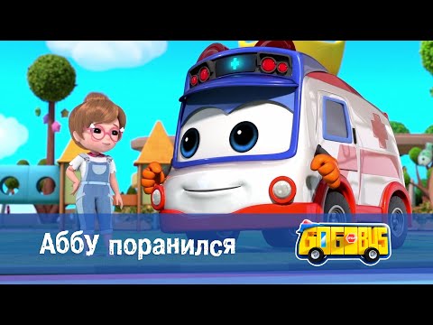 Видео: Школьный автобус🚌 Гордон. Сезон 1 - Серия 24. Аббу поранился - Мультфильм