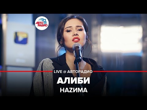 Видео: Наzима - Алиби (LIVE @ Авторадио )