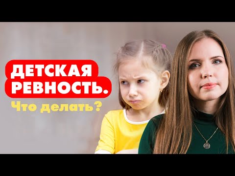 Видео: Детская ревность: Что делать, если старший ребенок ревнует маму / родителей к младшему?
