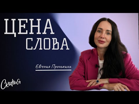 Видео: Евгения Пронькина. "Цена слова" 11/02/2024