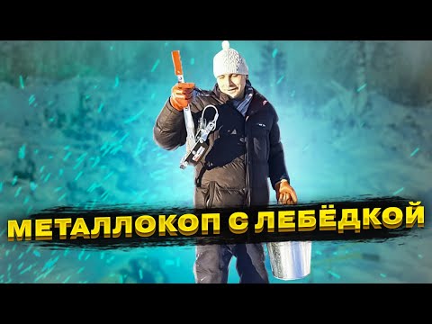 Видео: МЕТАЛЛОКОП С ЛЕБЁДКОЙ /  Коп железа в красивый морозный день