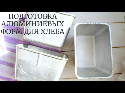 Видео: Почему Хлеб прилипает к форме? Как подготовить алюминиевые формы для выпечки хлеба на закваске