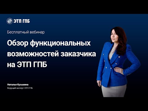 Видео: Обзор функциональных возможностей заказчика на ЭТП ГПБ