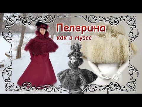 Видео: В новом видео я рассказываю о пошиве зимнего наряда, как в музее и на гравюре