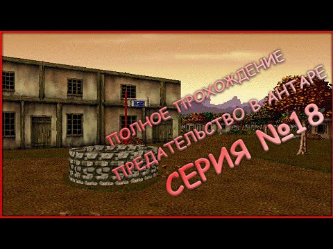 Видео: 18 серия - ПОЛНОЕ ПРОХОЖДЕНИЕ! - МИЛЕЙ-ВАРНАСС-ТИКОРО- Betrayal in Antara (Предательство в Антаре)