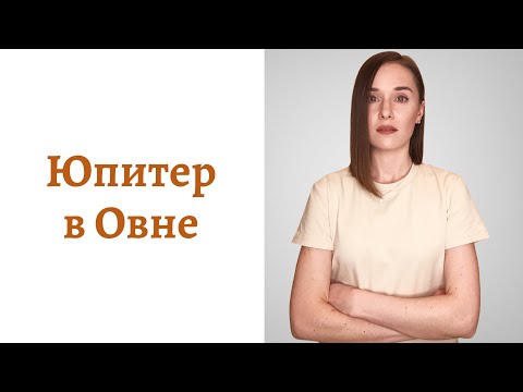 Видео: 🟠Юпитер в Овне - мировоззрение и помощь Вселенной