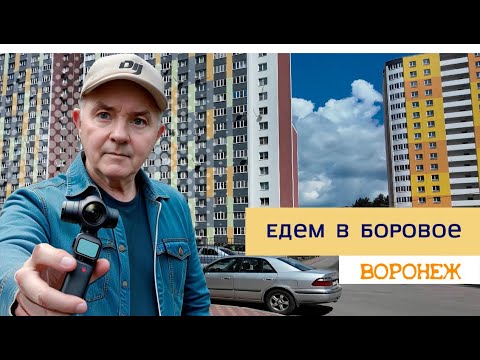 Видео: Едем в Боровое, Воронеж, 7 06 24г