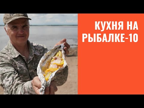 Видео: Кухня на рыбалке. Часть 10