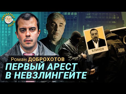 Видео: Плохие новости для Невзлина. Роман Доброхотов