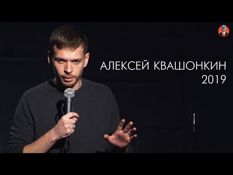 Видео: Алексей Квашонкин 2019
