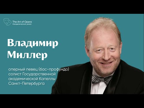 Видео: Всё о редком голосе бас-профундо | Владимир Миллер | Эфир @theartofopera от 27.02.2020