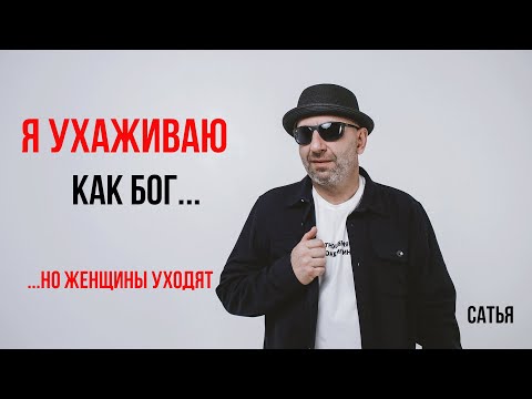 Видео: Сатья.Я ухаживаю как бог...
