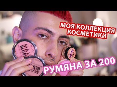 Видео: РУМЯНА ДЛЯ НИЩИХ