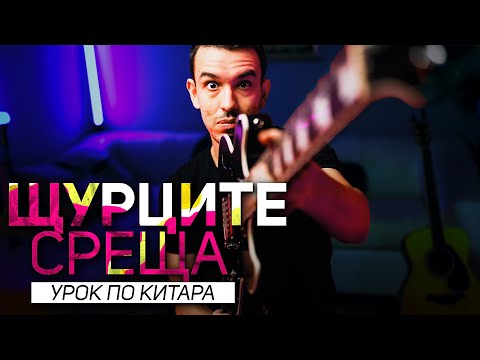 Видео: СРЕЩА - Щурците | Урок по КИТАРА