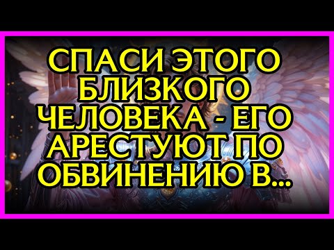Видео: 💣 СПАСИ ЭТОГО БЛИЗКОГО ЧЕЛОВЕКА - ЕГО АРЕСТУЮТ ПО ОБВИНЕНИЮ В...