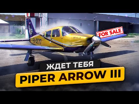 Видео: Piper Arrow III  - ждет тебя (for sale) | Продажа самолета