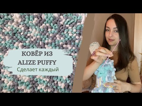 Видео: Ковер из Ализе Пуффи / Alize Puffy который сделает каждый + вариант с закрытыми петлями