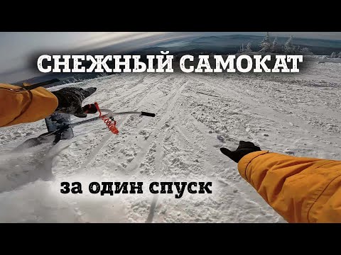 Видео: Можно ли научиться на снежном самокате (сноускуте) за один спуск?