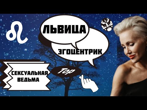 Видео: Львица. Как ей управлять? Научу! Харизматичная Ведьма!