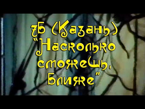 Видео: "7Б" (Казань) - "Насколько сможешь, ближе..."