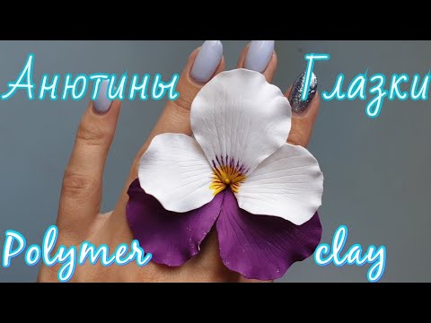 Видео: Анютины глазки из полимерной глины Clay craft by Deco