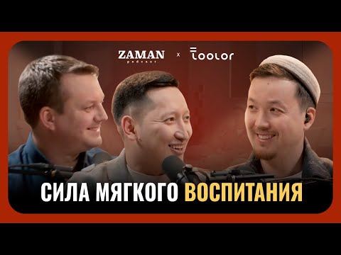 Видео: Как воспитать уверенного и доброго ребёнка? I Асхат Абжанов  I Заман Подкаст