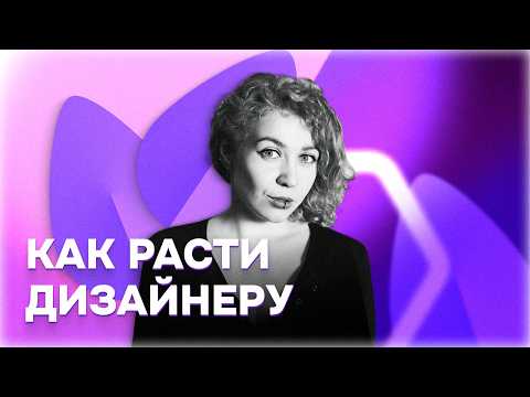 Видео: Как расти и развиваться дизайнеру внутри команды? Ксения Морозова, дизайн-директор Госуслуг | Митап